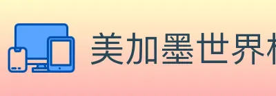 美加墨世界杯数据官方网站 Logo